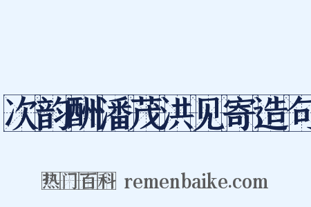 次韵酬潘茂洪见寄造句是什么意思的图片